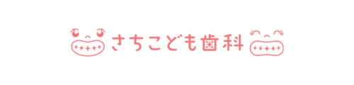 さちこども歯科